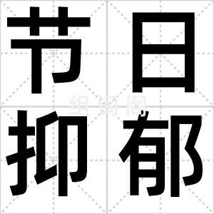 节日抑郁症