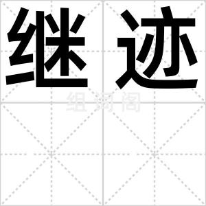 继迹