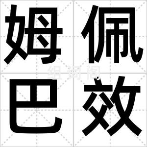姆佩巴效应