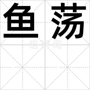 鱼荡
