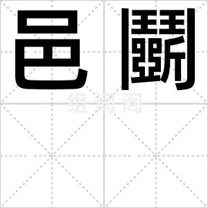 邑鬭