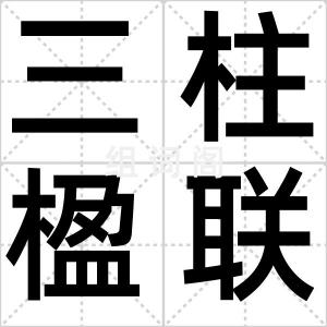 三柱楹联
