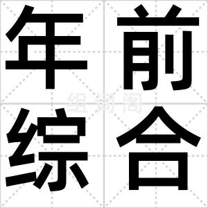 年前综合症