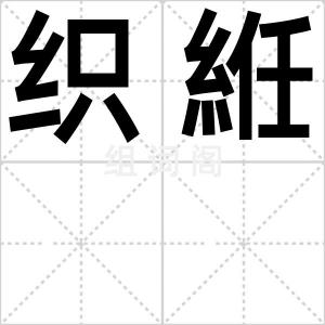 织絍