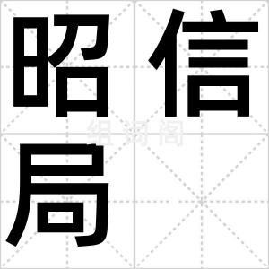 昭信局