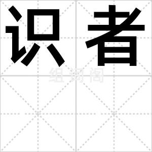 识者