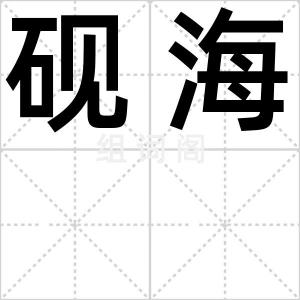 砚海