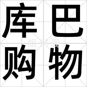 库巴购物网