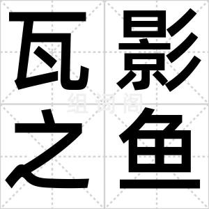 瓦影之鱼