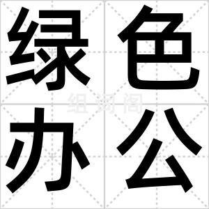 绿色办公