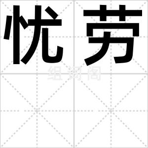 忧劳
