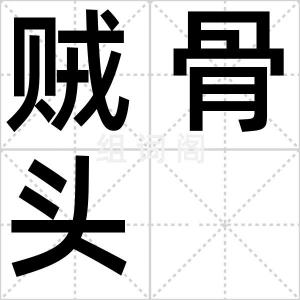 贼骨头