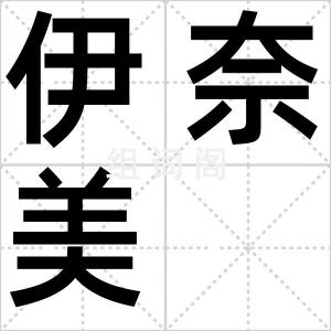伊奈美