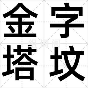 金字塔坟墓