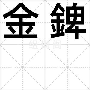 金錍