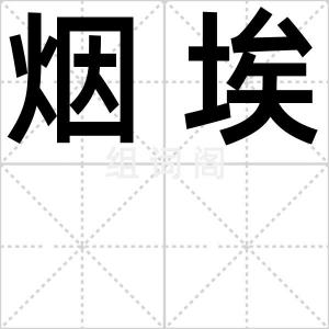 烟埃