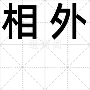 相外