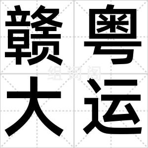 赣粤大运河