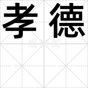 孝德