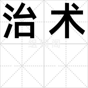 治术