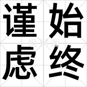 谨始虑终