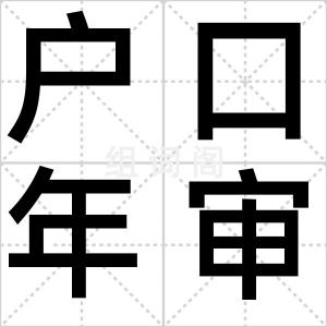 户口年审费