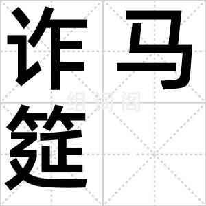 诈马筵