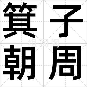 箕子朝周