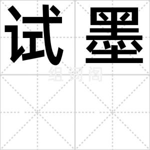 试墨
