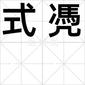 式凴