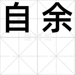 自余
