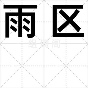 雨区