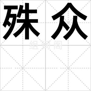 殊众