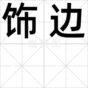饰边