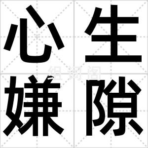 心生嫌隙