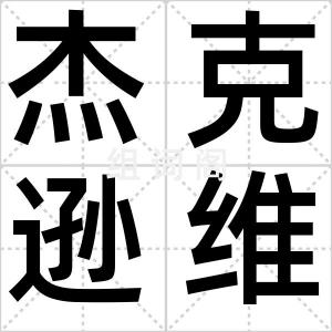 杰克逊维尔