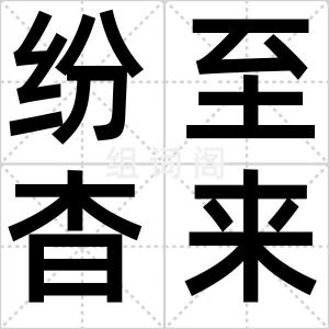 纷至杳来