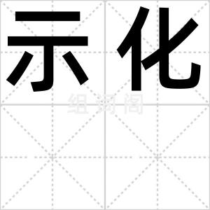 示化