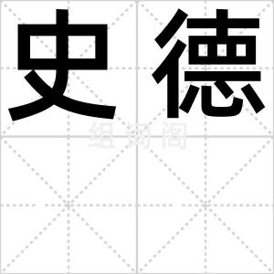 史德