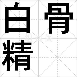 白骨精