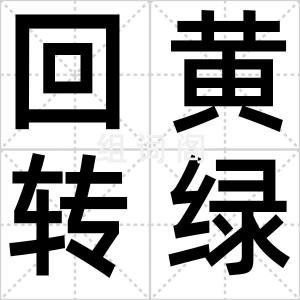 回黄转绿