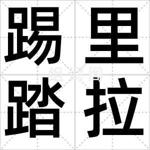 踢里踏拉