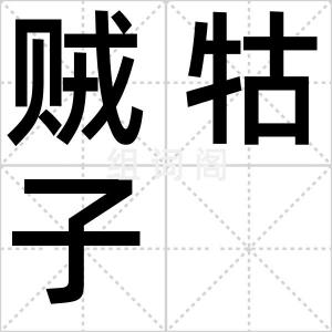 贼牯子