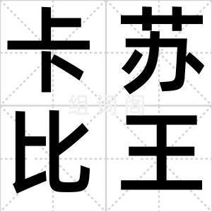 卡苏比王陵