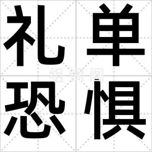 礼单恐惧症