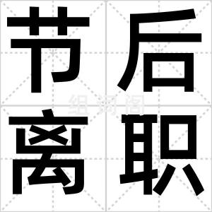 节后离职潮