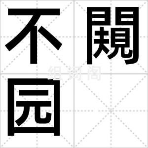 不闚园