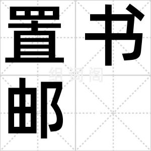 置书邮