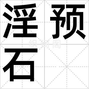 淫预石