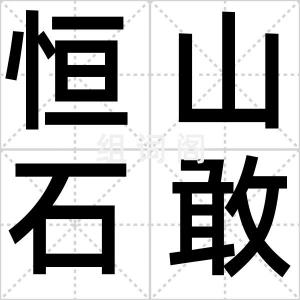 恒山石敢当